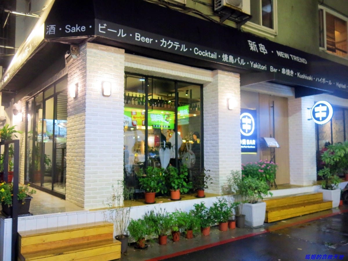 【台北東區】新串New Trend~巷弄裡的時尚居酒屋~下班 【台北東區】新串New Trend~巷弄裡的時尚居酒屋~下班