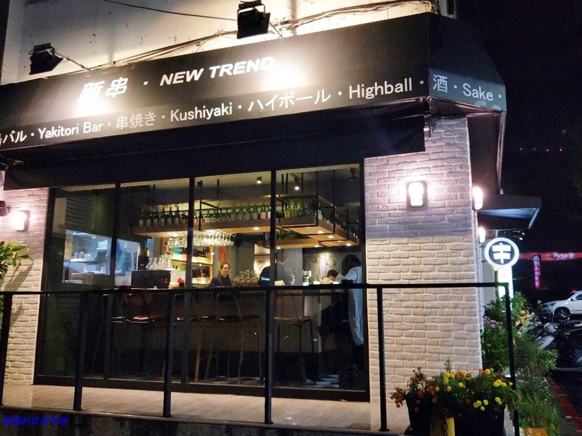 【台北東區】新串New Trend~巷弄裡的時尚居酒屋~下班 【台北東區】新串New Trend~巷弄裡的時尚居酒屋~下班
