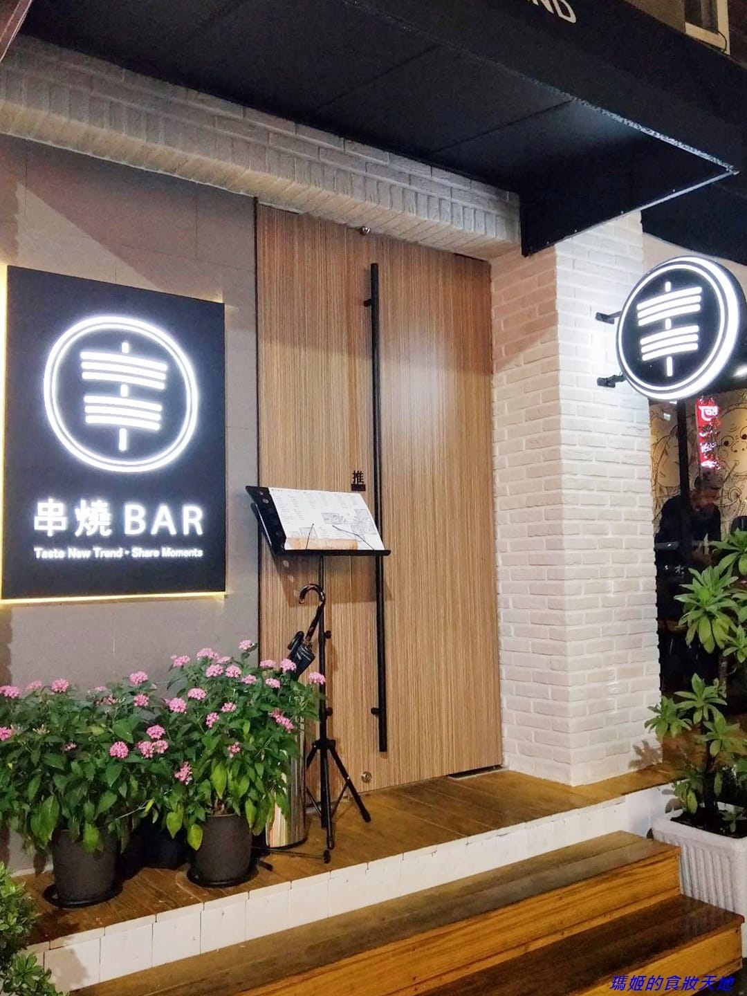 【台北東區】新串New Trend~巷弄裡的時尚居酒屋~下班 【台北東區】新串New Trend~巷弄裡的時尚居酒屋~下班