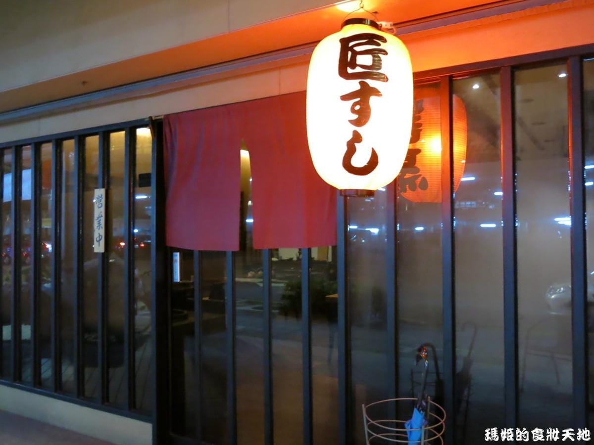 匠壽司2.JPG 匠壽司2.JPG