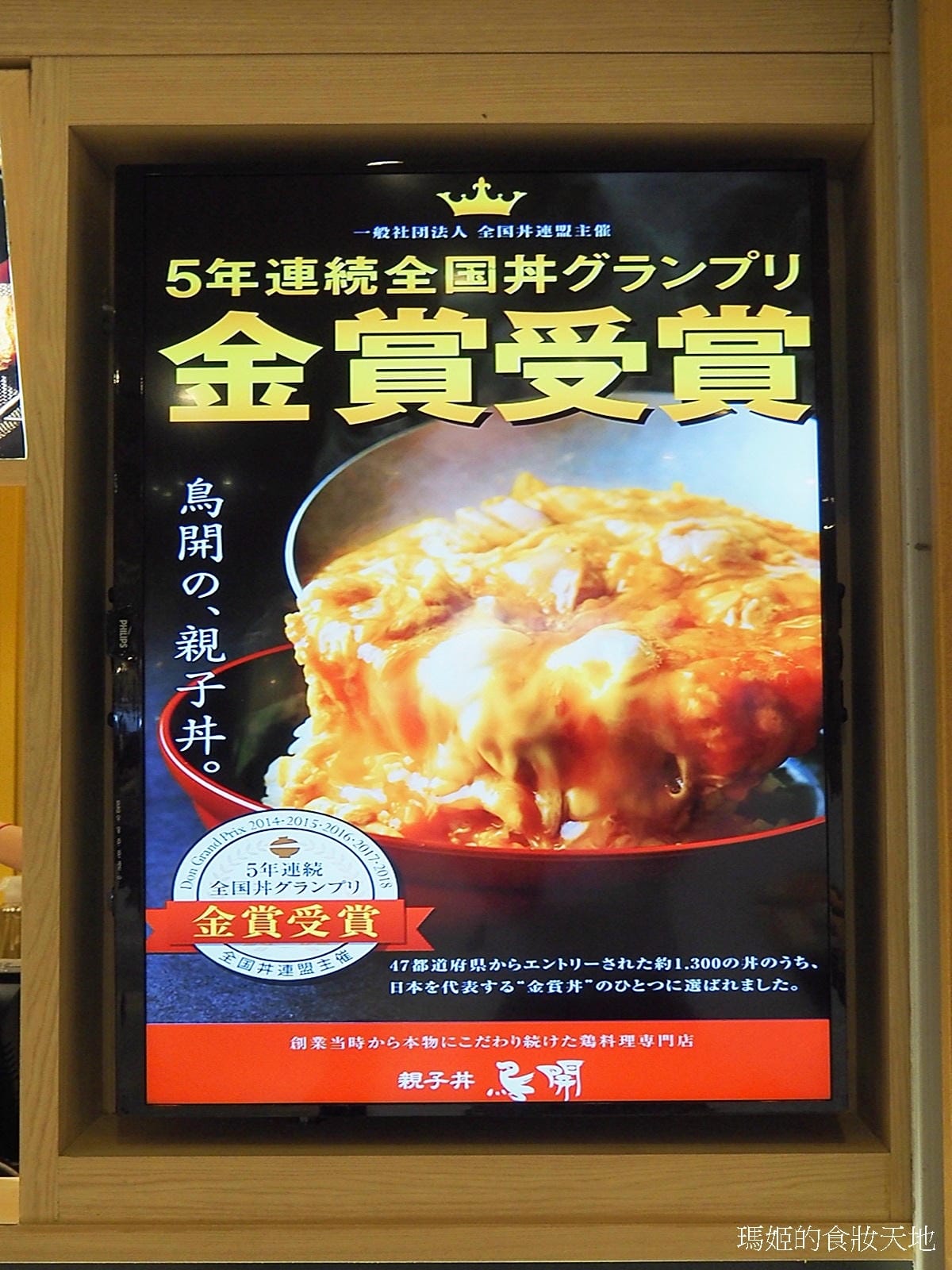 鳥開親子丼2.JPG 鳥開親子丼2.JPG