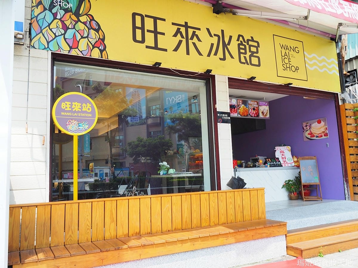 旺來冰館1.JPG 旺來冰館1.JPG