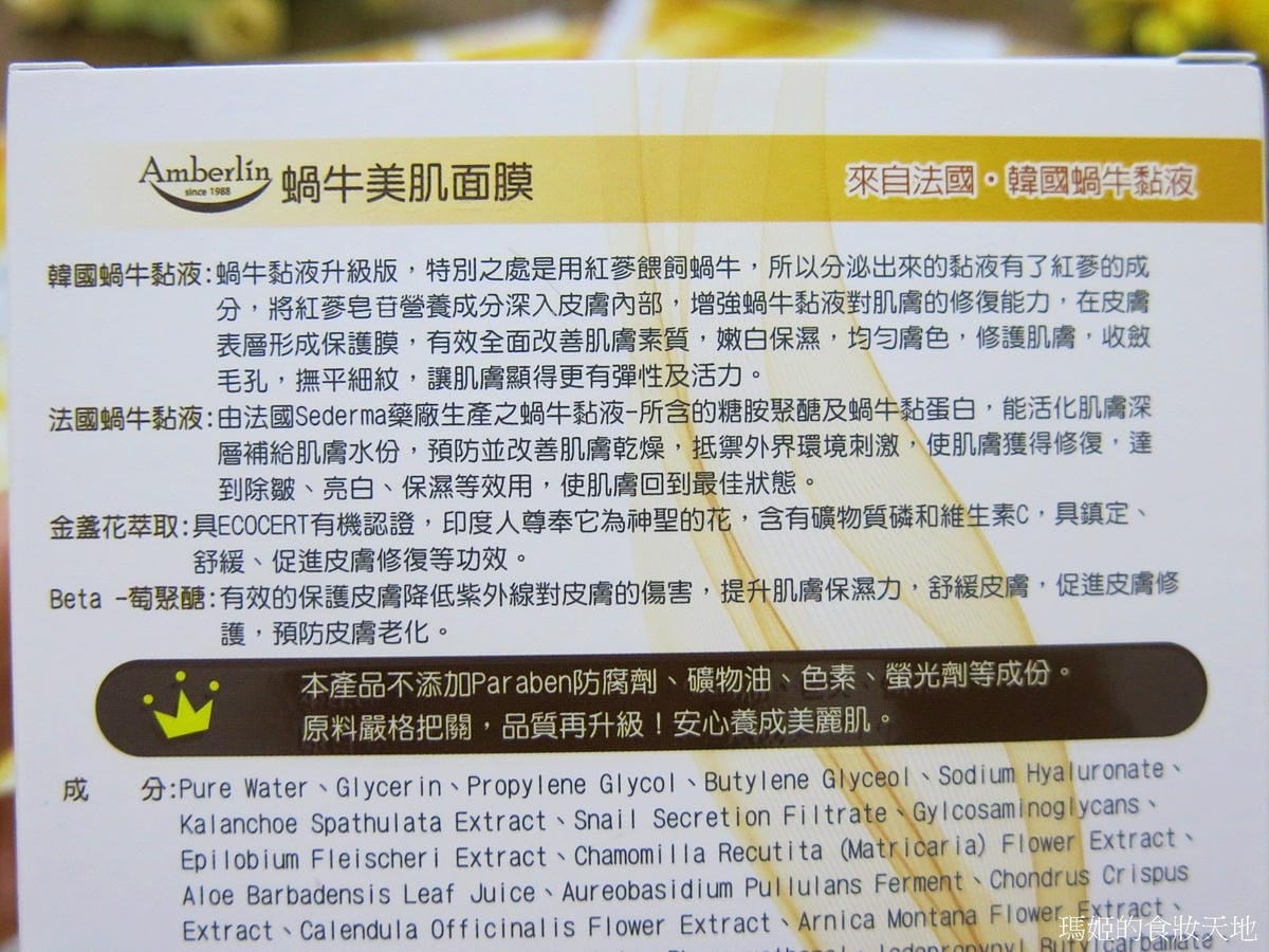 Amberlin蝸牛美肌面膜2.JPG