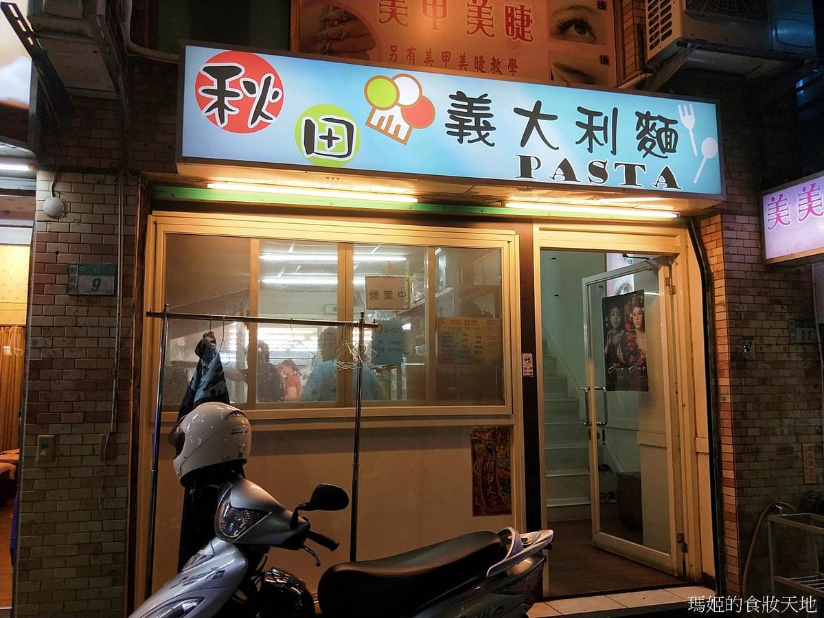 秋田義大利麵1.jpg 秋田義大利麵1.jpg