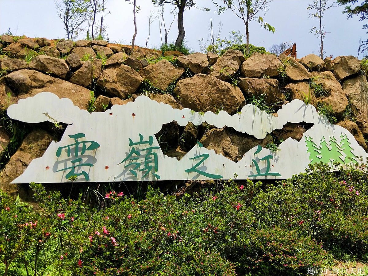 雲嶺之丘五元二角12.jpg 雲嶺之丘五元二角12.jpg