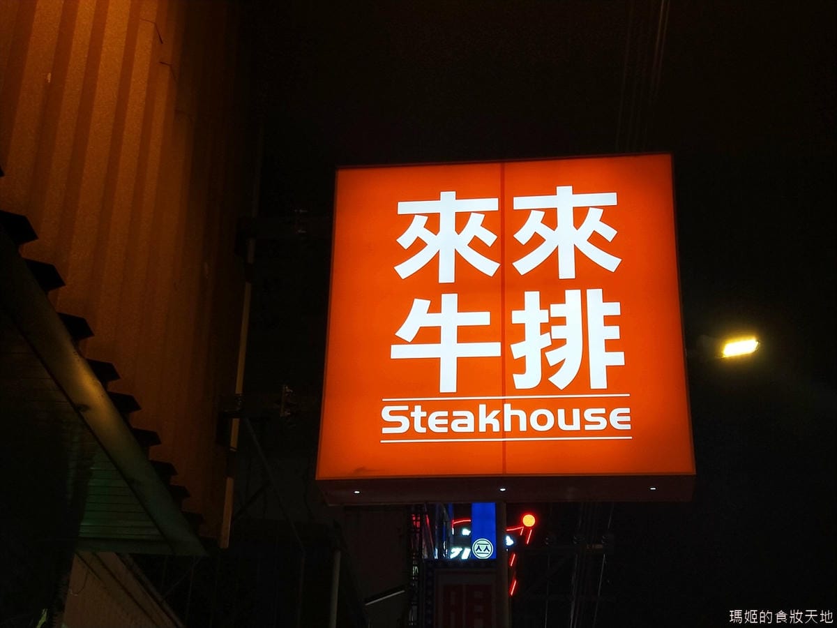 來來牛排16.jpg