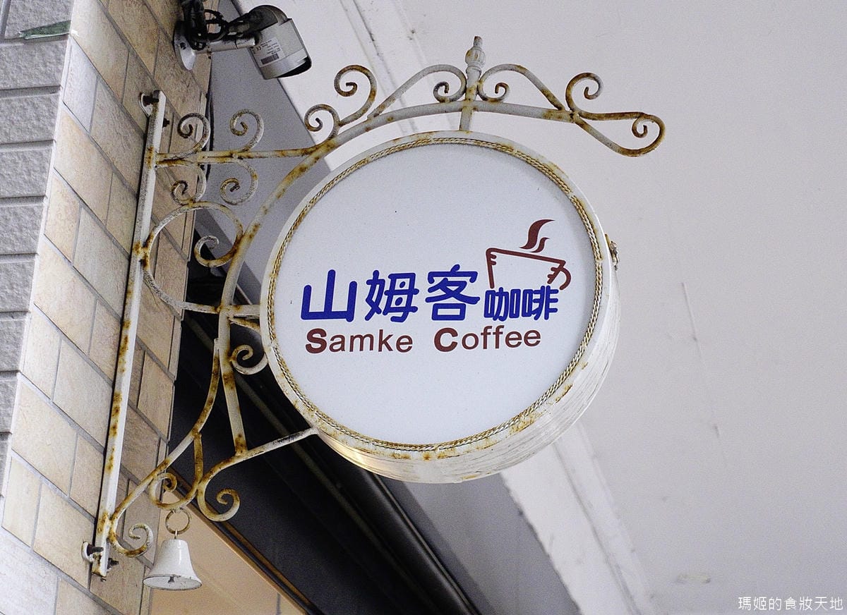 山姆客咖啡7.JPG