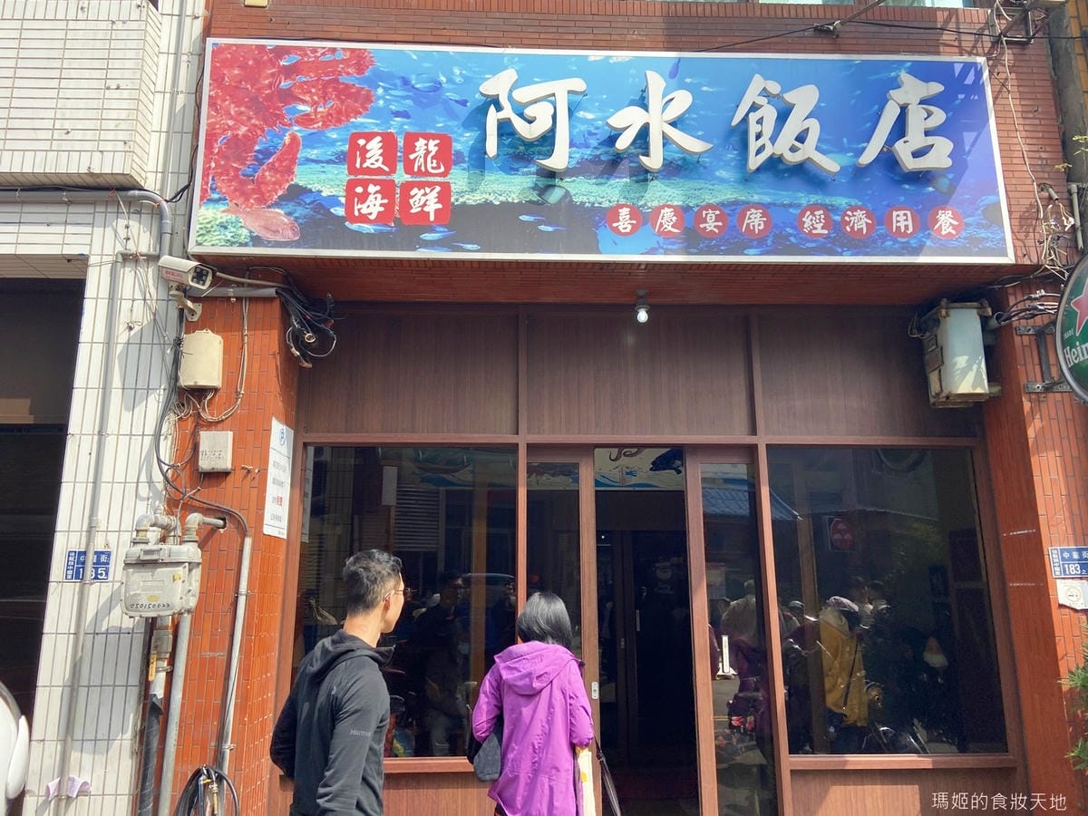 阿水飯店1.JPG 阿水飯店1.JPG
