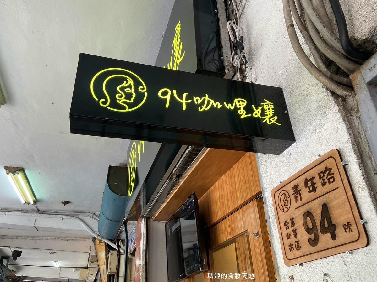 94咖哩孃42.JPG