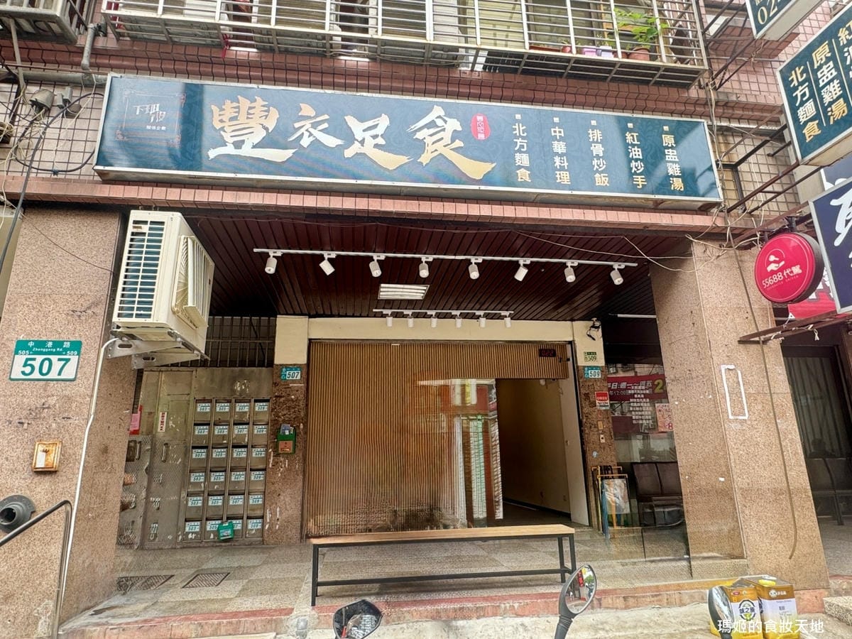 【新莊美食推薦】豐衣足食|必吃排骨炒飯與辣味抄手|中港路高人 【新莊美食推薦】豐衣足食|必吃排骨炒飯與辣味抄手|中港路高人
