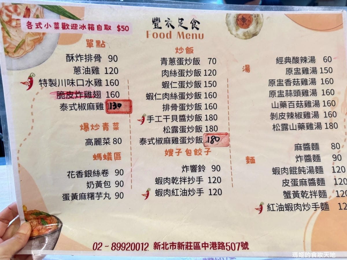 【新莊美食推薦】豐衣足食|必吃排骨炒飯與辣味抄手|中港路高人 【新莊美食推薦】豐衣足食|必吃排骨炒飯與辣味抄手|中港路高人