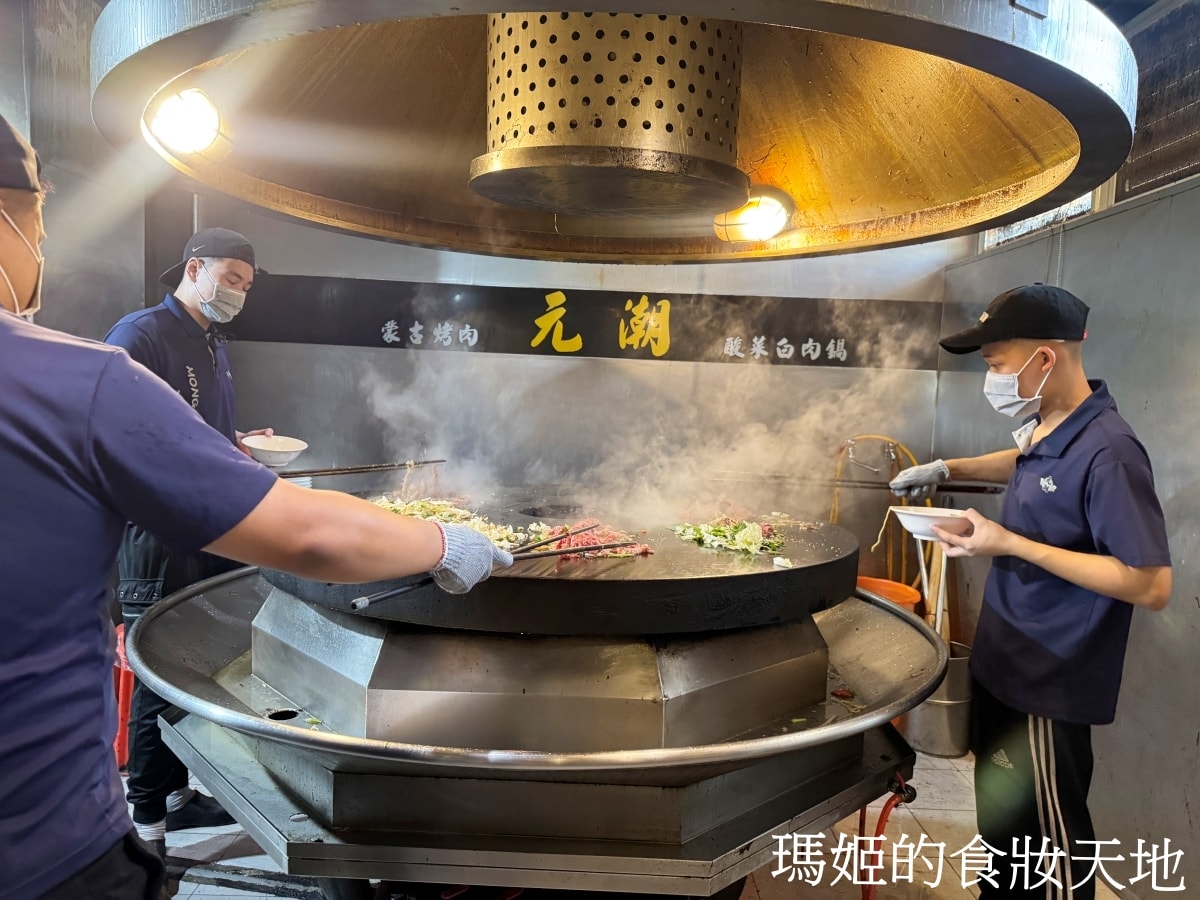 元潮蒙古烤肉酸菜白肉鍋｜現炒蒙古烤肉＋酸香夠味火鍋