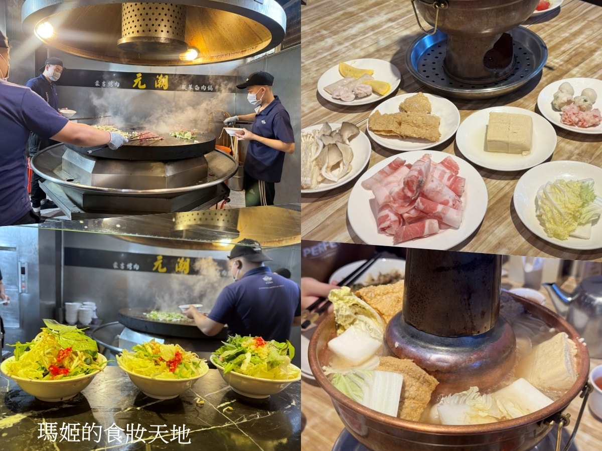 元潮蒙古烤肉酸菜白肉鍋｜現炒蒙古烤肉＋酸香夠味火鍋